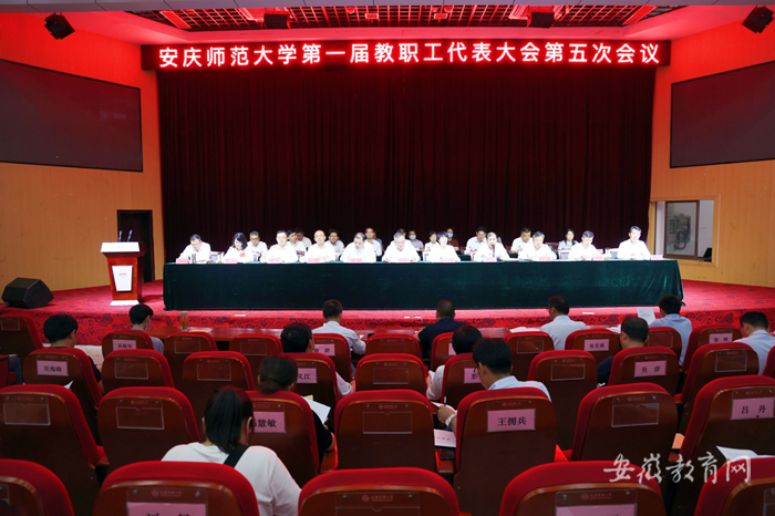 安庆师范大学召开第一届教职工代表大会第五次会议.png