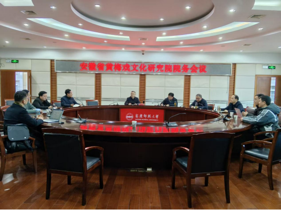 学校召开安徽省黄梅戏文化研究院第一次院务会议