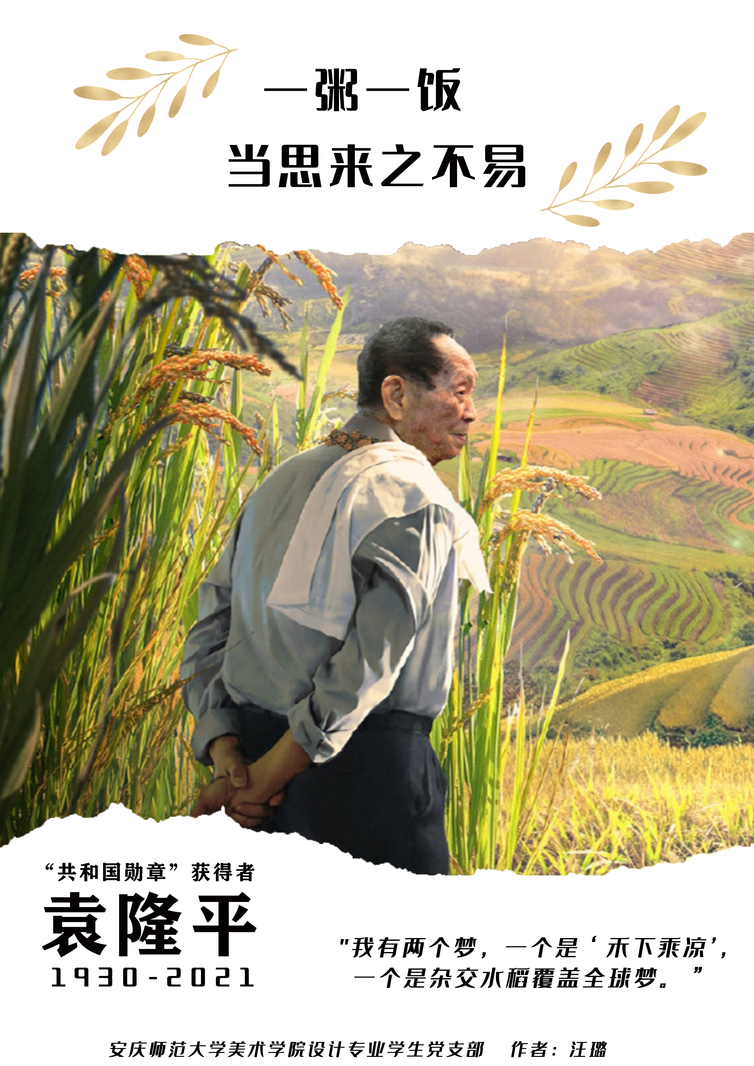 缅怀袁隆平 美术学院学生党支部开展"禾下乘凉,勤俭节约"海报设计主题