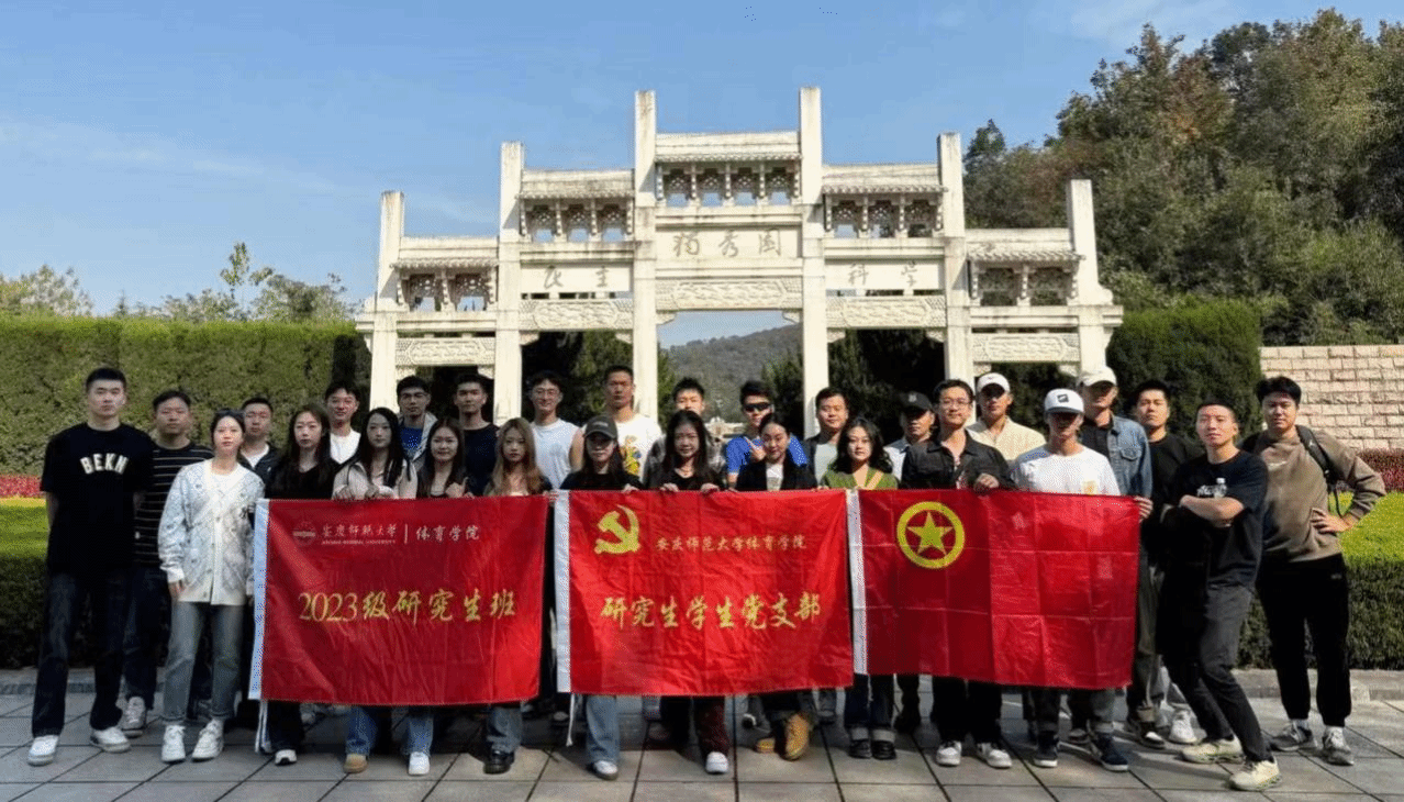 安庆师范大学体育学院图片